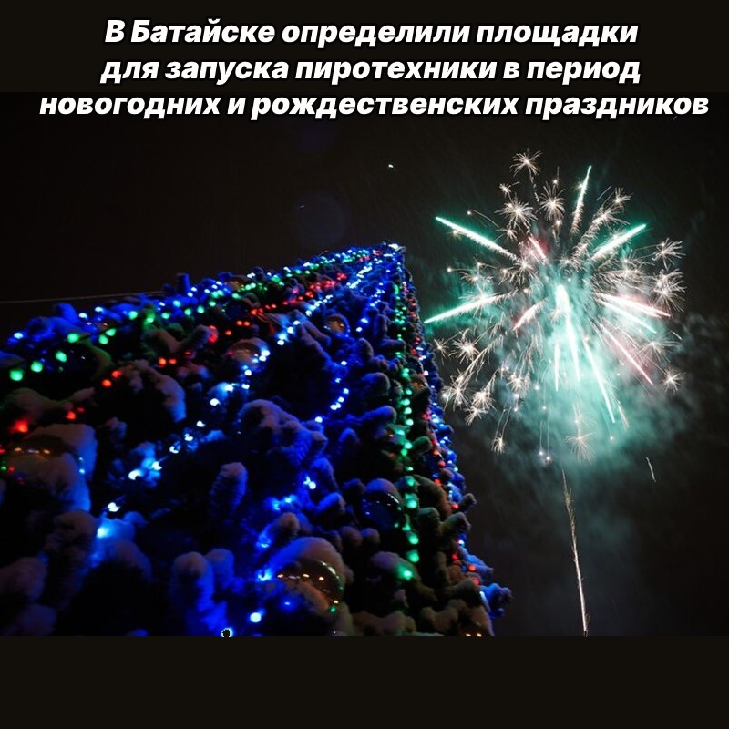 В Батайске определили площадки для запуска пиротехники в период новогодних и рождественских праздников