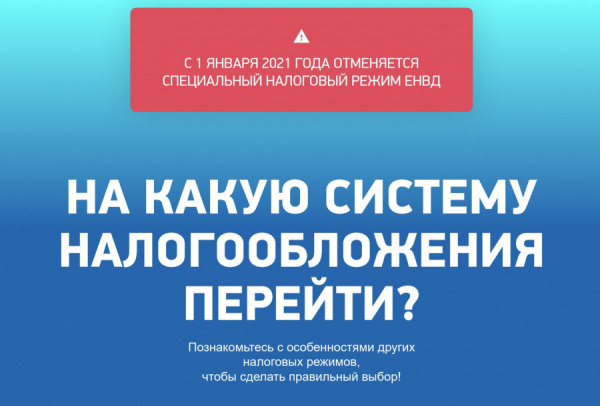 ВНИМАНИЮ НАЛОГОПЛАТЕЛЬЩИКОВ ЕНВД!
