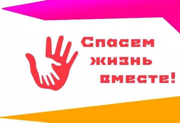 Батайчан приглашают принять участие в конкурсе «Спасем жизнь вместе»