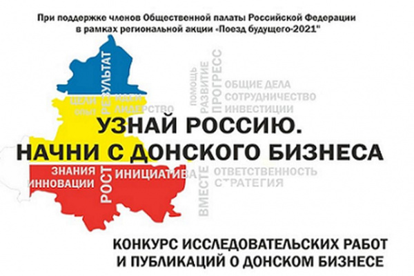 Батайчане могут принять участие в конкурсе: «Узнай Россию: начни с донского бизнеса»