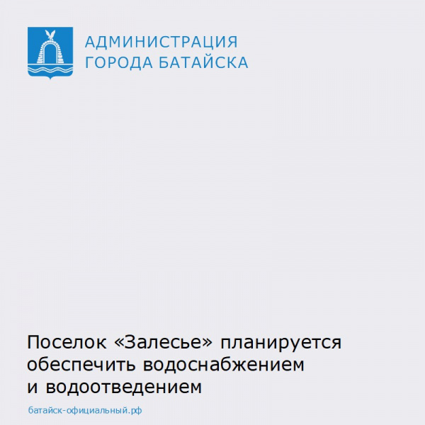Поселок «Залесье» планируется обеспечить водоснабжением  и водоотведением