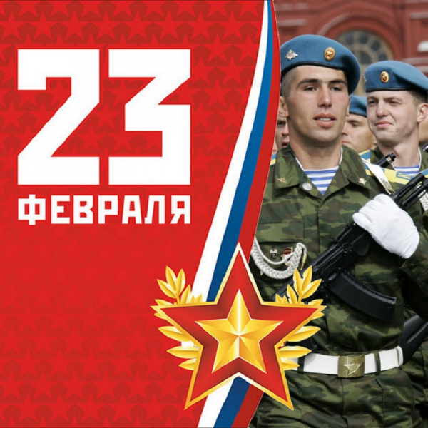 23 февраля - День защитника Отечества