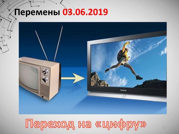 Переход на цифровое эфирное телевещание состоится 3 июня