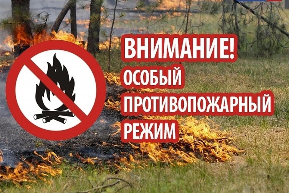 Внимание! Особый противопожарный режим