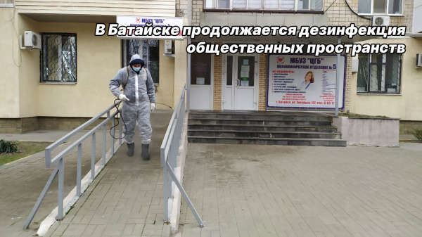 В Батайске продолжается дезинфекция общественных пространств