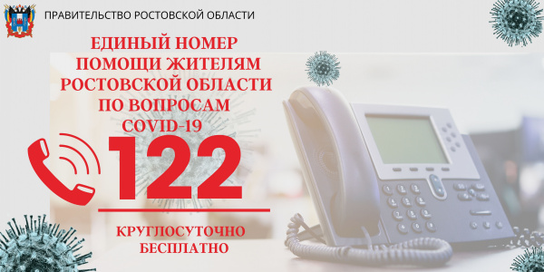 На территории Ростовской области функционирует единая служба оперативной помощи «122»