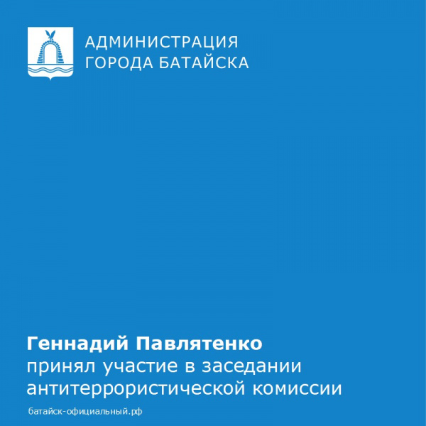 Геннадий Павлятенко принял участие в заседании антитеррористической комиссии