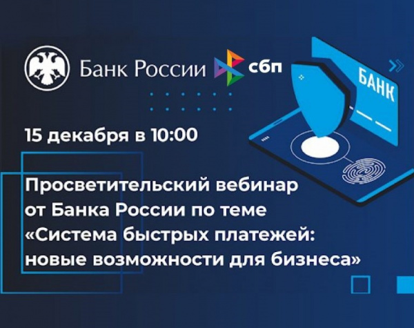 Предпринимателей приглашают принять участие в вебинаре‌ «Система быстрых платежей: новые возможности для бизнеса»