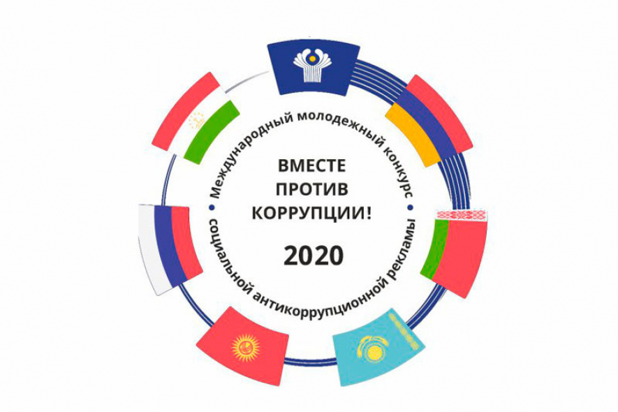 Продолжается прием заявок на участие в конкурсе социальной рекламы «Вместе против коррупции!»