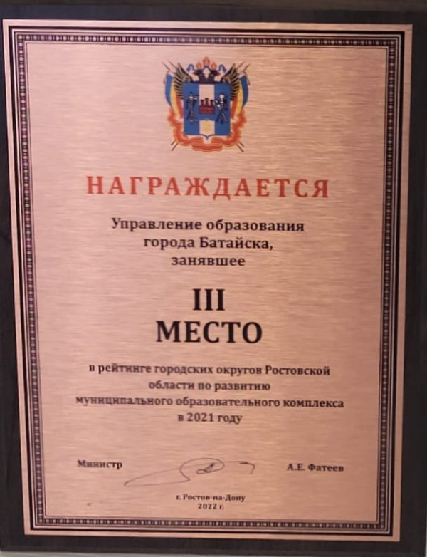 Управление образования города Батайска заняло третье место в рейтинге городских округов Ростовской области по развитию муниципального образовательного комплекса в 2021 году.