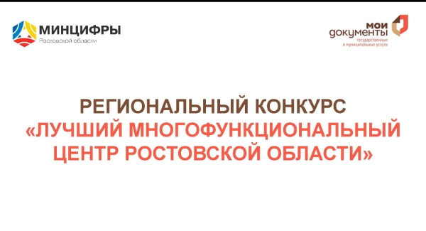 Подведены итоги конкурса «Лучший многофункциональный центр Ростовской области» в 2023 году