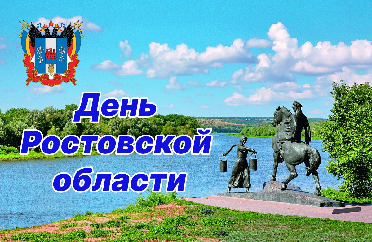 13 сентября – День Ростовской области