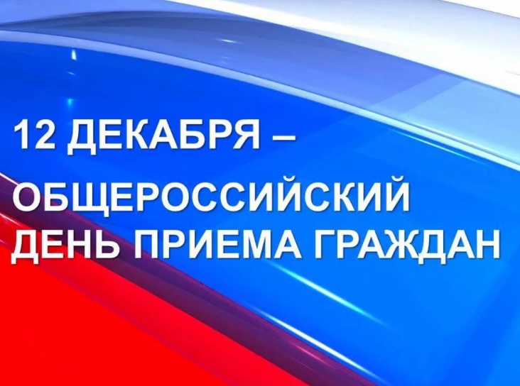 12 декабря  в Администрации Батайска пройдёт прием граждан в рамках общероссийского Дня приёма граждан 