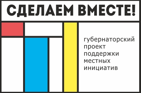 Стартовал прием заявок на конкурс поддержки местных инициатив «Сделаем вместе!»