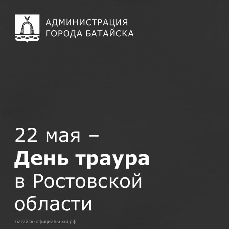  22 мая День траура в Ростовской области