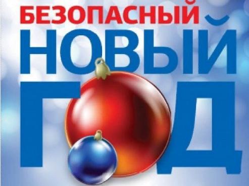 Жителям Батайска напоминают о соблюдении правил пожарной безопасности в праздничные дни