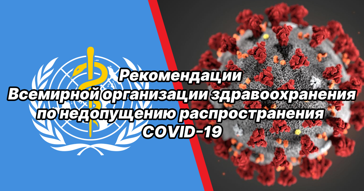 Рекомендации ВОЗ для  снижения  риска коронавирусной инфекции