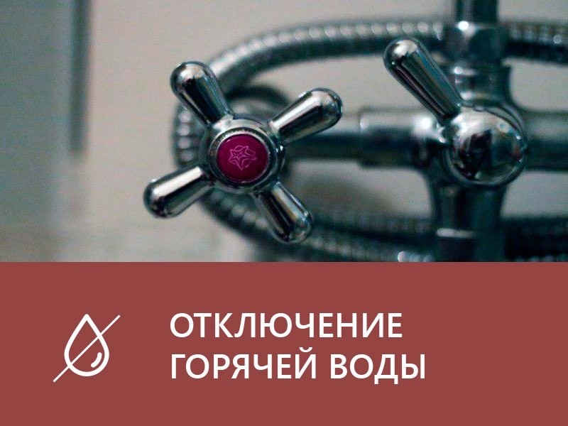 В связи с проведением ремонтных работ в ряде многоквартирных домов в Северном массиве отключат горячее водоснабжение