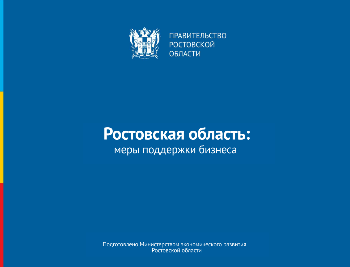 Батайчане могут ознакомиться с мерами поддержки бизнеса