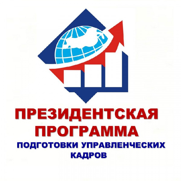 Батайчан приглашают пройти обучение в рамках Президентской программы подготовки управленческих кадров
