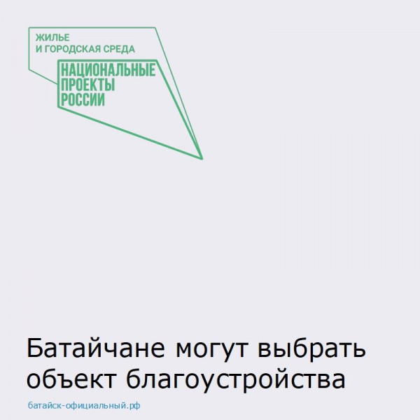 Батайчане могут проголосовать за объект благоустройства