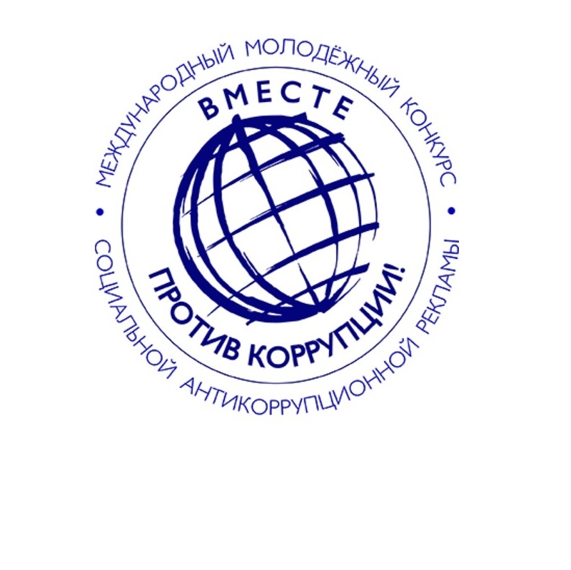 Батайчан приглашают принять участие в международном молодёжном конкурсе  «Вместе против коррупции!»