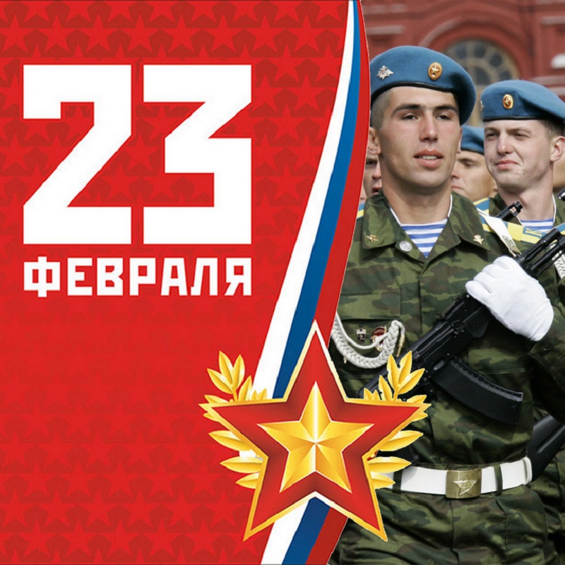 23 февраля - День защитника Отечества