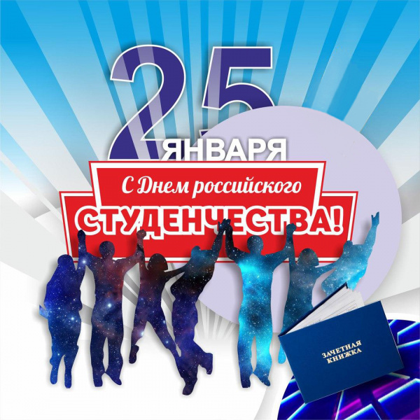 25 января - день российского студенчества