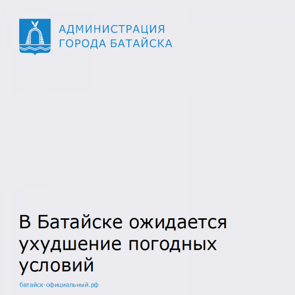 В Батайске ожидается ухудшение погодных условий