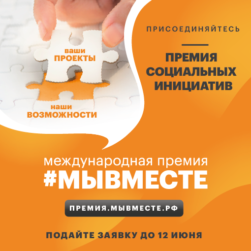 Батайчане могут принять участие в Международной Премии #МЫВМЕСТЕ 