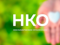 Конкурс на оказание финансовой поддержки СО НКО за счет средств областного бюджета 
