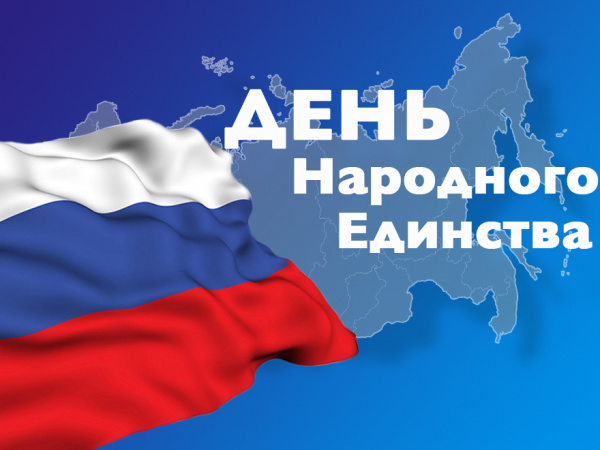 Геннадий Павлятенко поздравляет батайчан с Днем народного единства!
