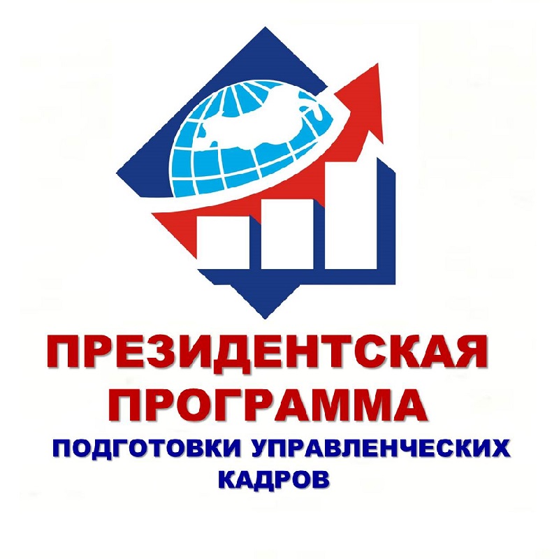 Батайчан приглашают пройти обучение в рамках Президентской программы подготовки управленческих кадров