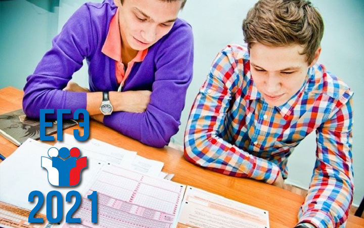 Информация о проведении Единого государственного экзамена в 2021 году