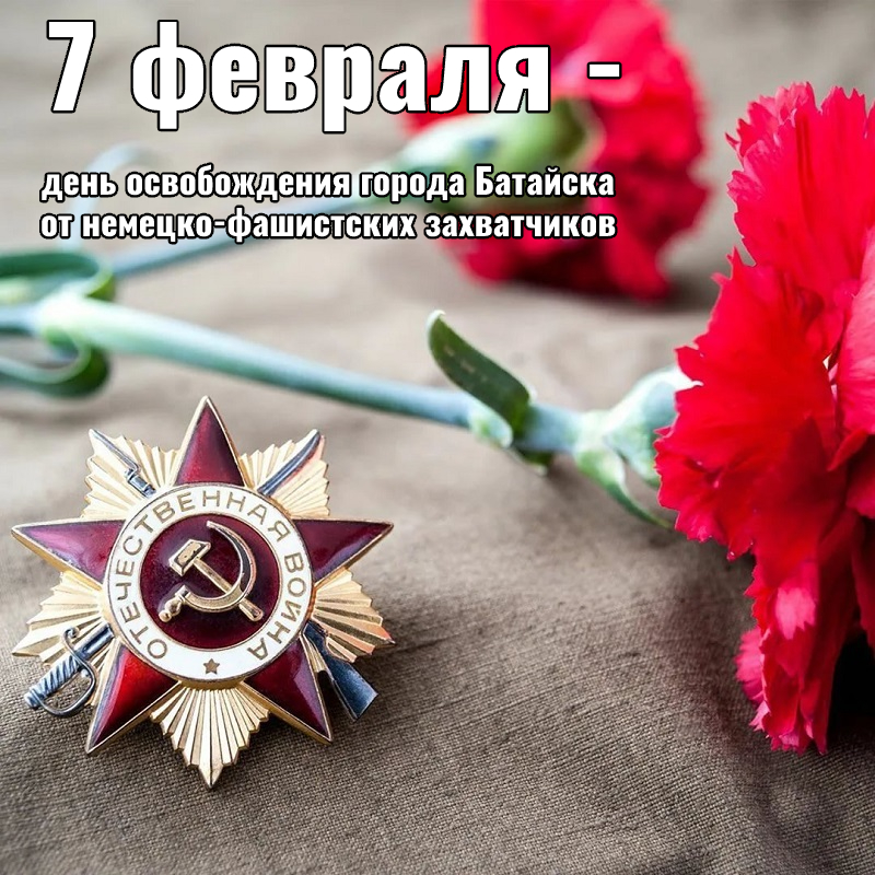 7 февраля - 78-я годовщина освобождения города Батайска от немецко-фашистских захватчиков