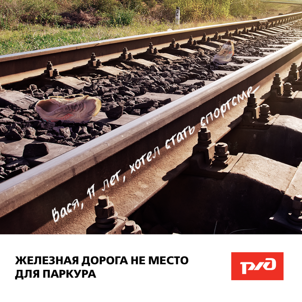 16_03_2020_ржд_плакат_не_место_для_паркура (1).png