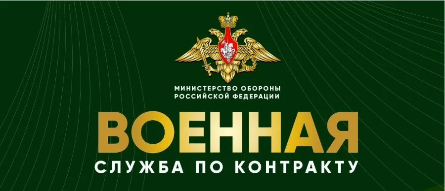 Заключай контракт с МО РФ!