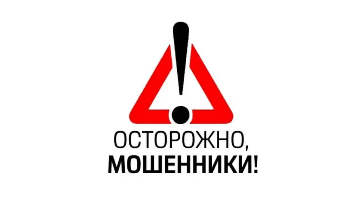 Мошенники! Предупредите своих близких