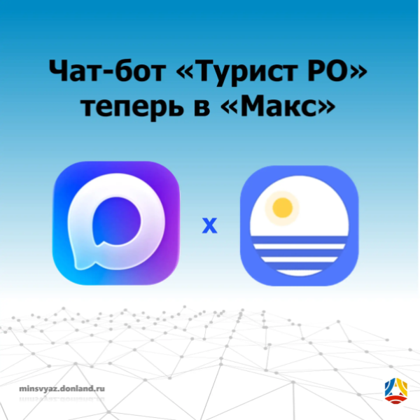 Путешествовать по Дону стало проще: в MAX появился чат-бот «Турист Ростовской области»