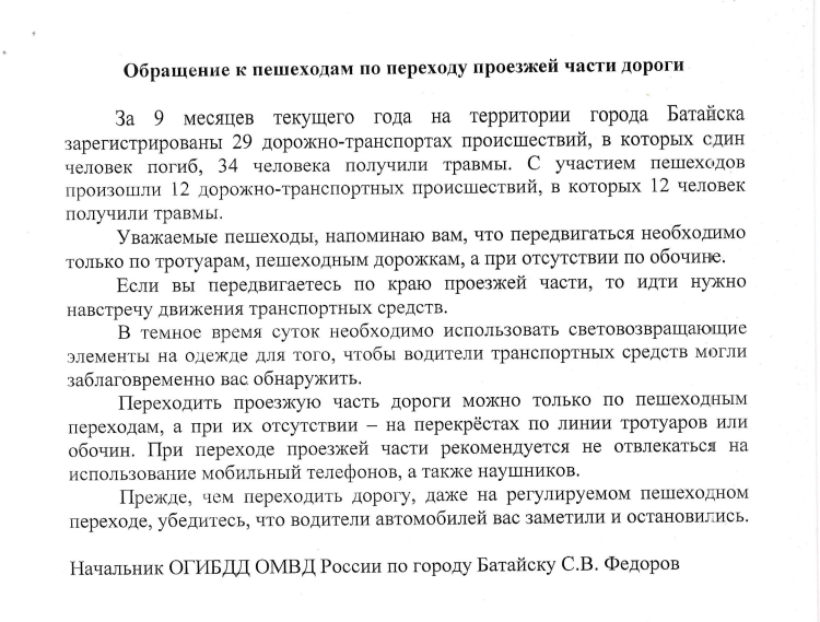 Обращение Сергея Федорова начальника ОГИБДД к участникам дорожного движения