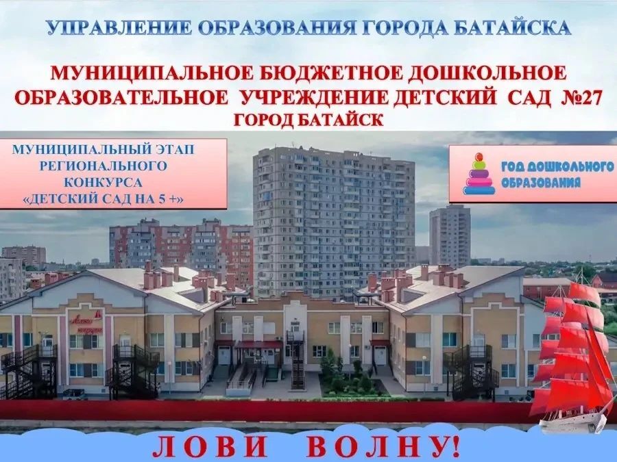  Детский сад № 27 «Алые паруса» представит Батайск на региональном конкурсе