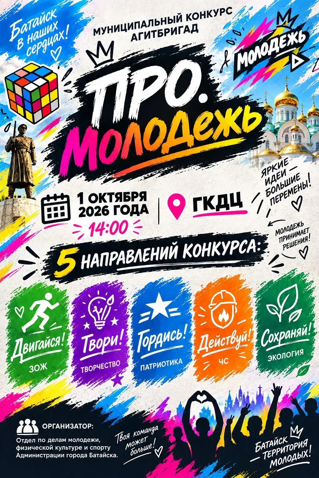 В Батайске пройдёт муниципальный грантовый конкурс «ПРО.Молодёжь»