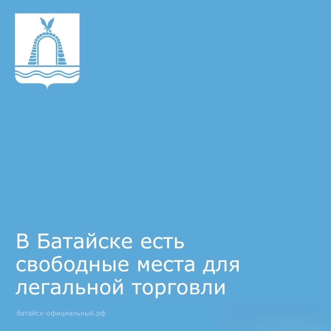 В Батайске есть свободные места для легальной торговли