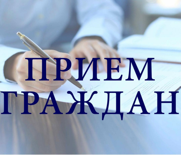 Прием граждан 12.05.2026