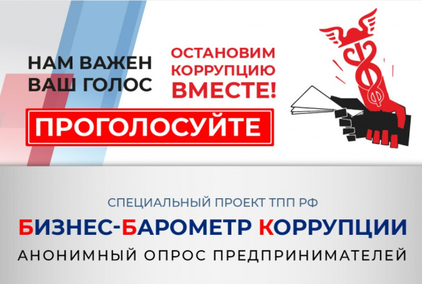 Стартовал 10- юбилейный этап специального проекта Торгово-промышленной палаты Российской Федерации «БИЗНЕС-БАРОМЕТР КОРРУПЦИИ»