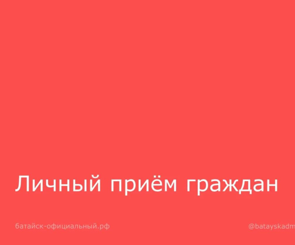 Личный приём граждан