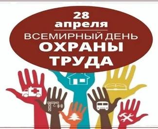 О проведении Всемирного дня охраны труда в 2026 году