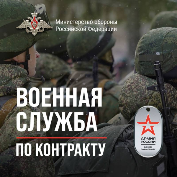 Заключай контракт с МО РФ!