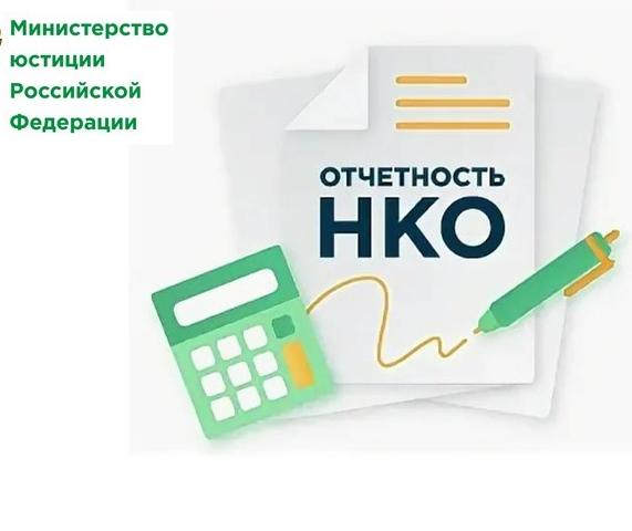 Отчётность НКО
