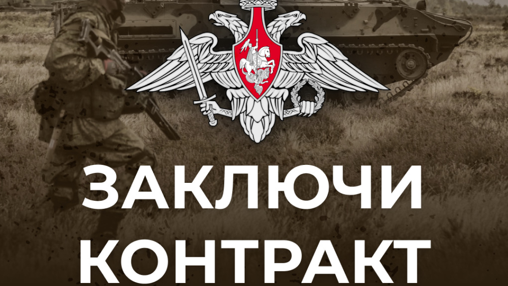 Заключай контракт с МО РФ!